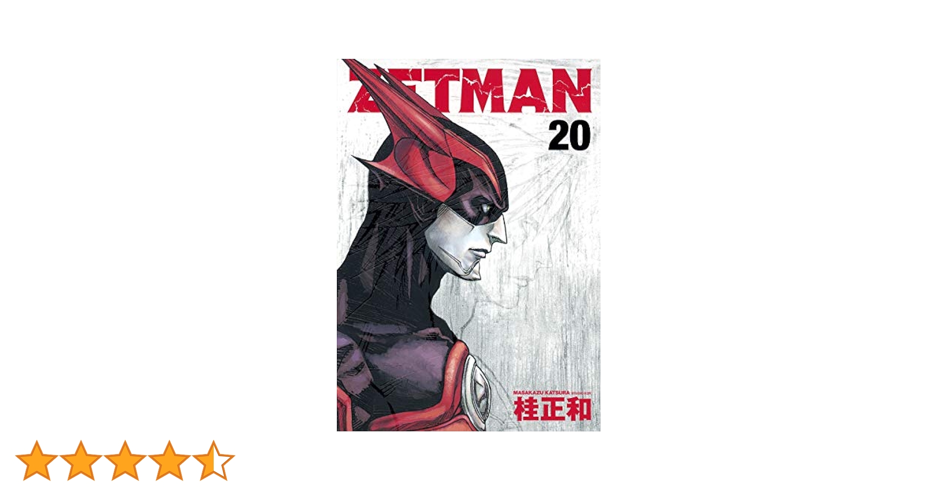 人類を裏切った男　上中下巻セット ZETMAN 全20巻セット｜Yahoo!フリマ（旧PayPayフリマ）